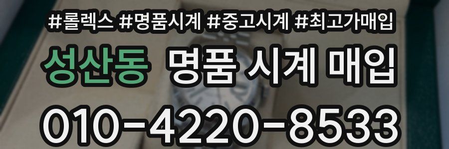 성산동 명품 시계 매입