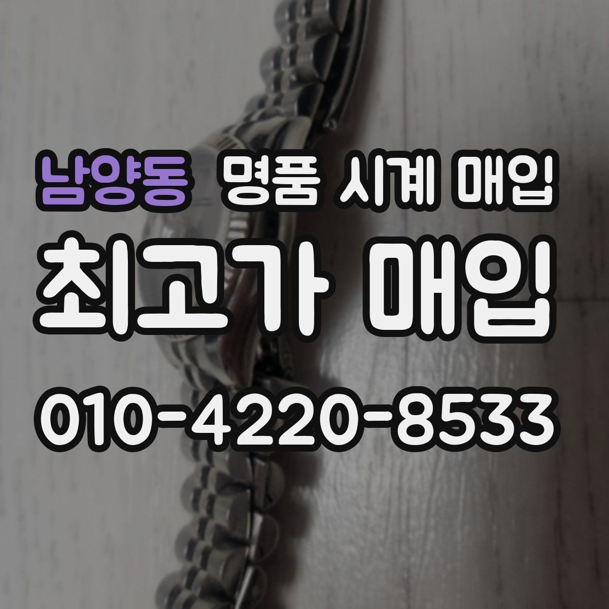 남양동 명품 시계 매입 급하게 팔아야 할 때도 안전이 먼저입니다