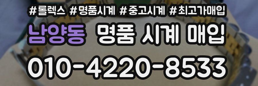 남양동 명품 시계 매입