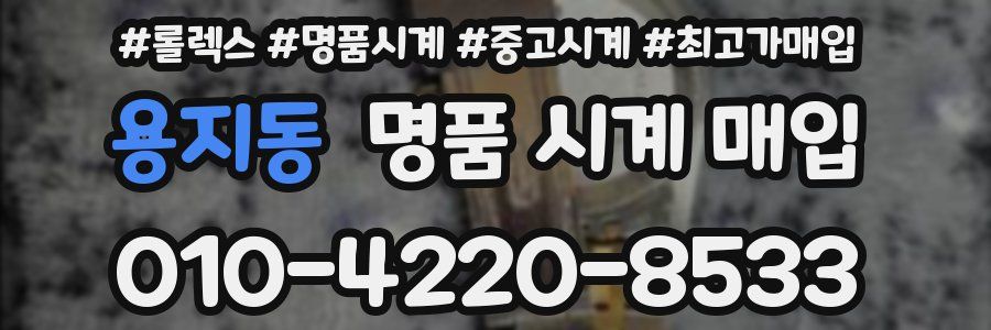 용지동 명품 시계 매입