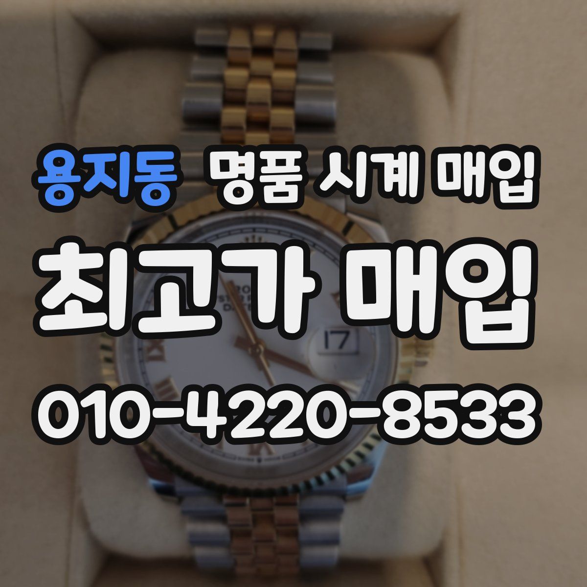 용지동 명품 시계 매입