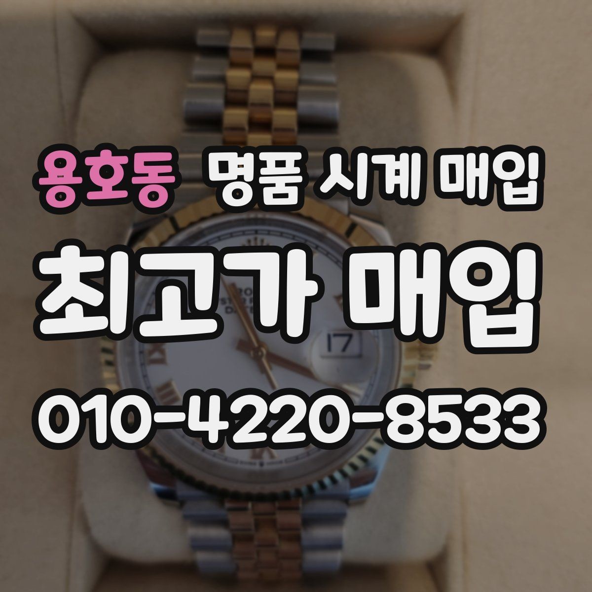 용호동 명품 시계 매입 IWC 브라이틀링 감정에서 보는 요소