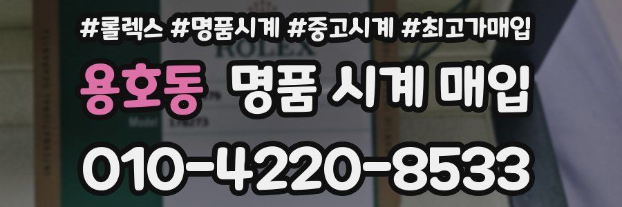 용호동 명품 시계 매입