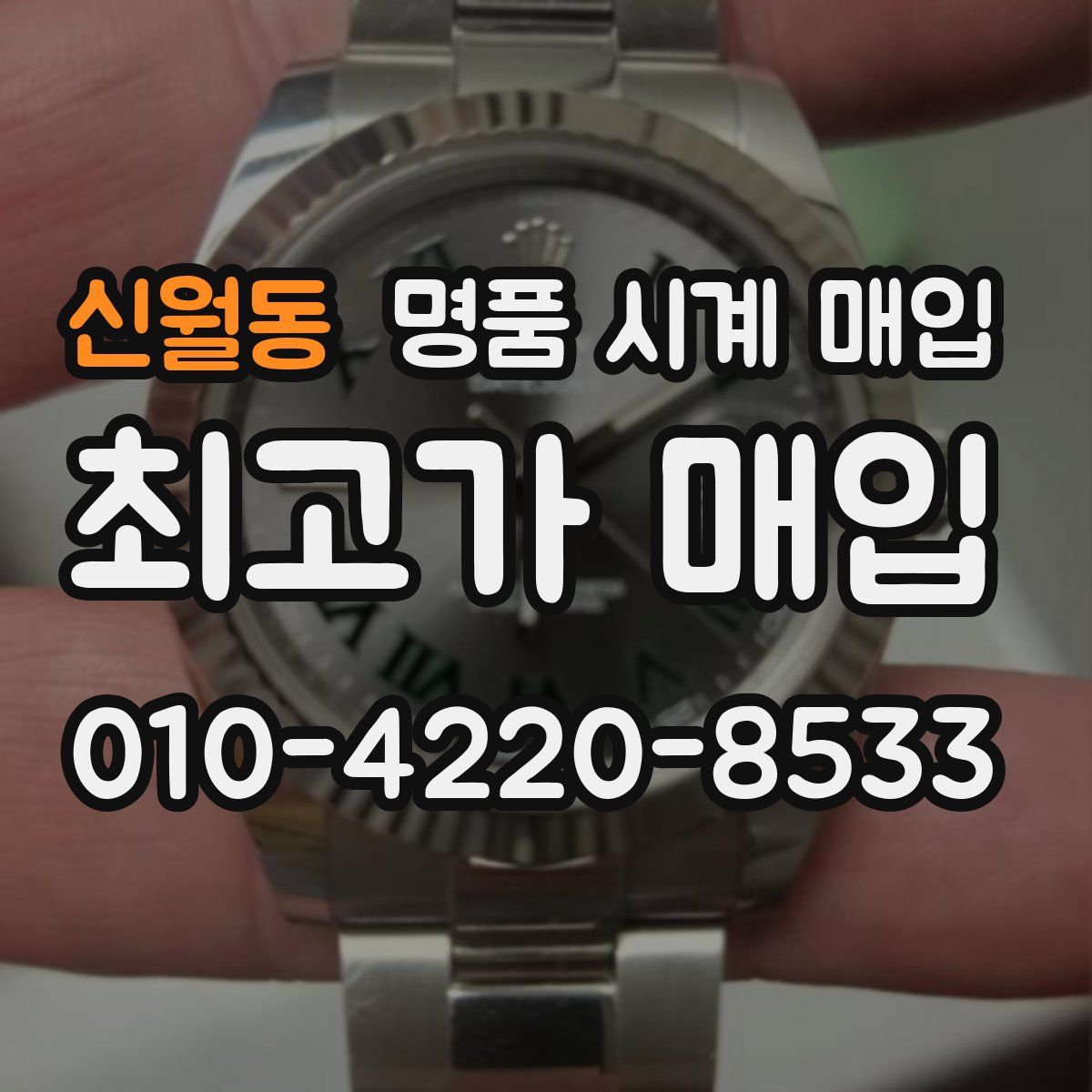 신월동 명품 시계 매입