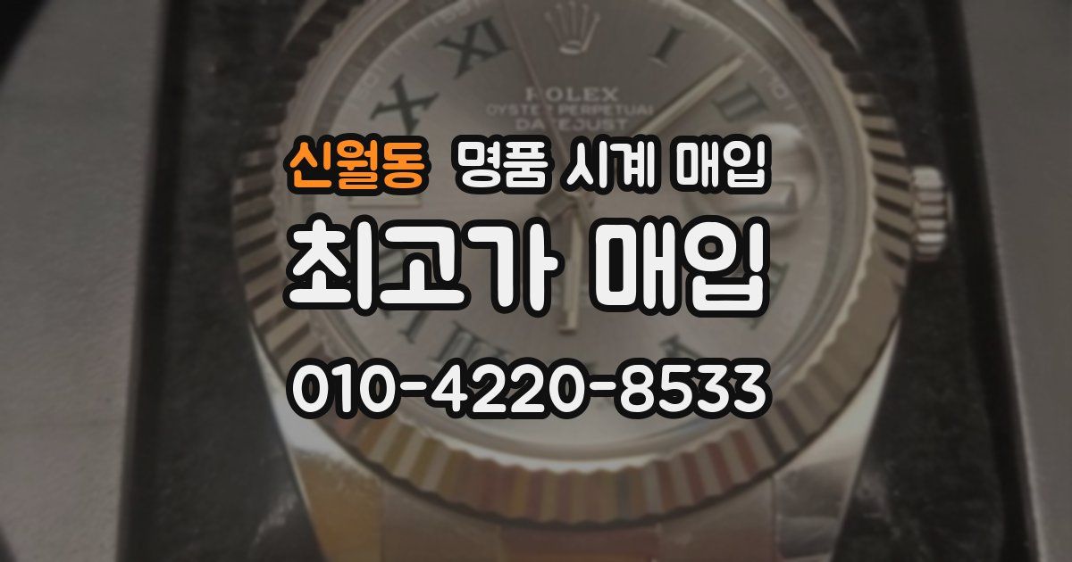 신월동 명품 시계 매입