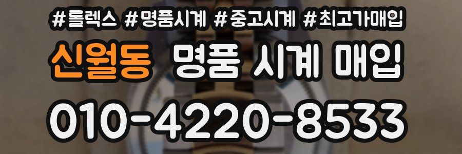 신월동 명품 시계 매입