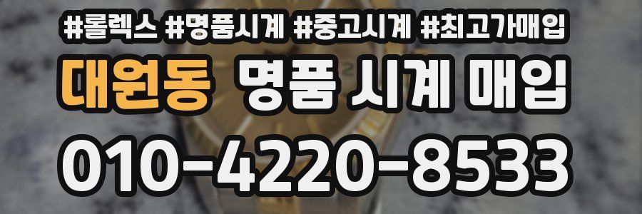 대원동 명품 시계 매입