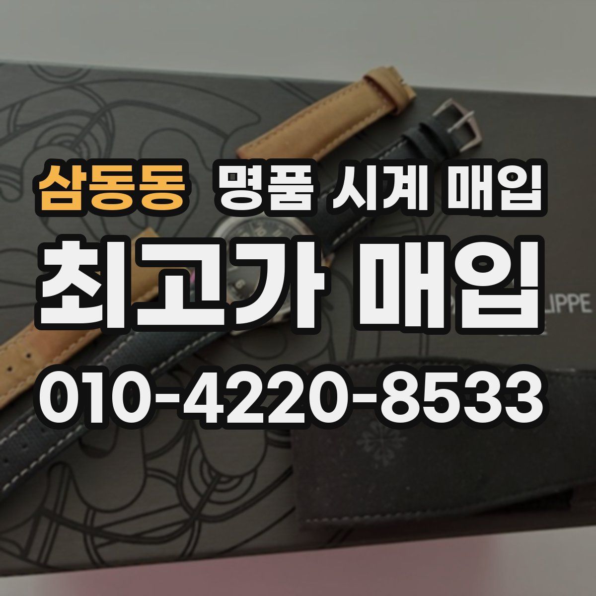 삼동동 명품 시계 매입