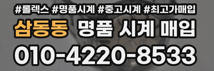 삼동동 명품 시계 매입