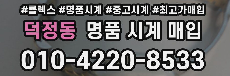 덕정동 명품 시계 매입