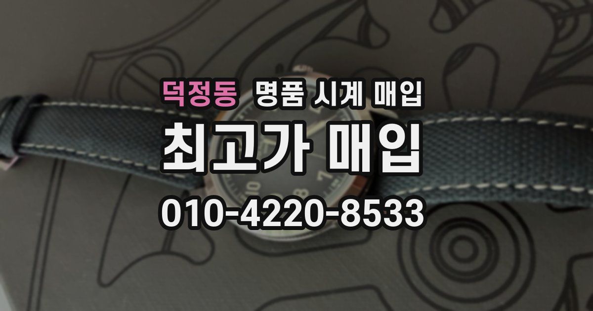 덕정동 명품 시계 매입