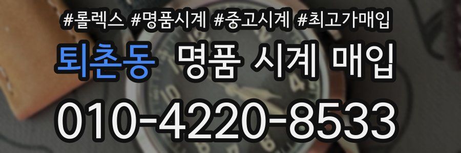 퇴촌동 명품 시계 매입