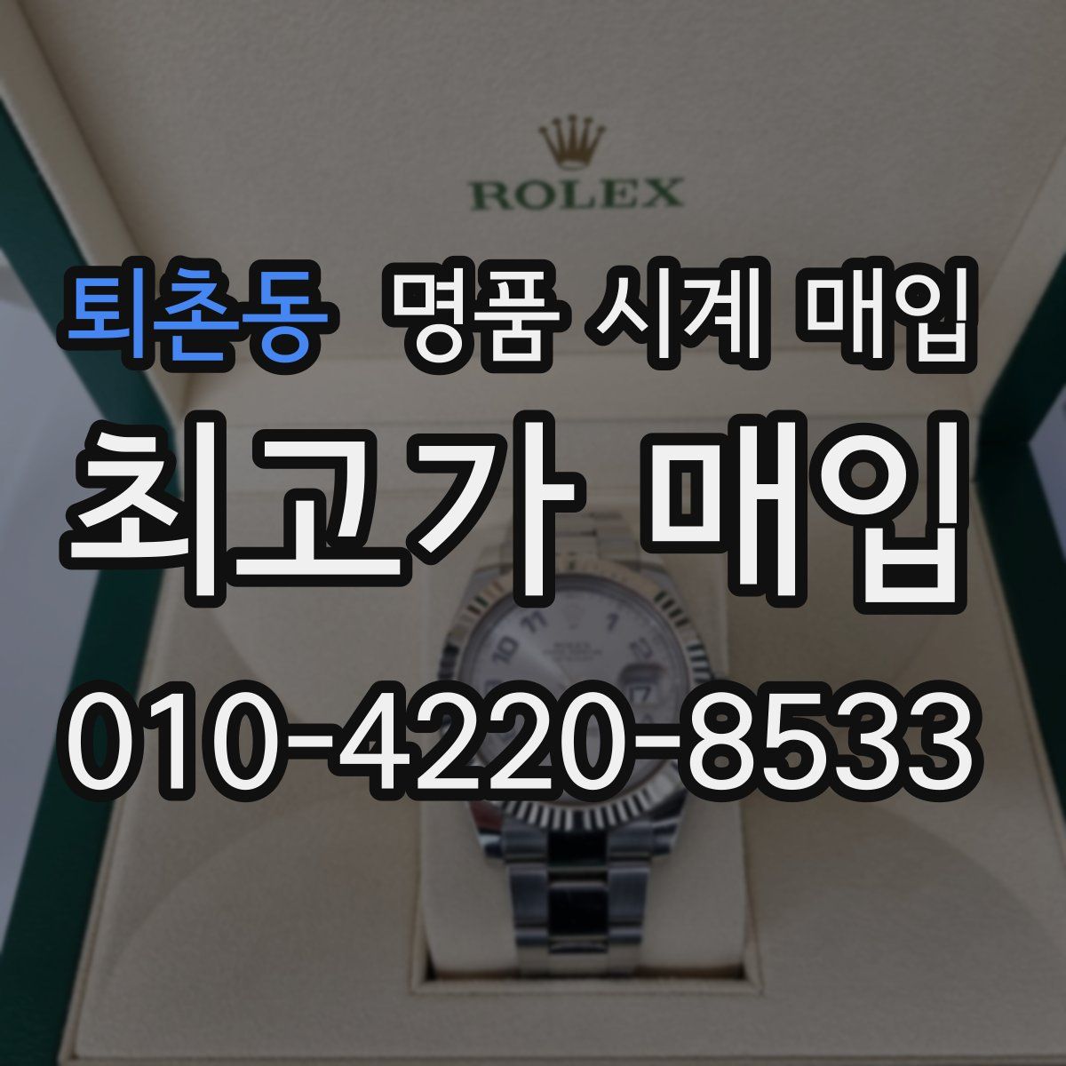 퇴촌동 명품 시계 매입