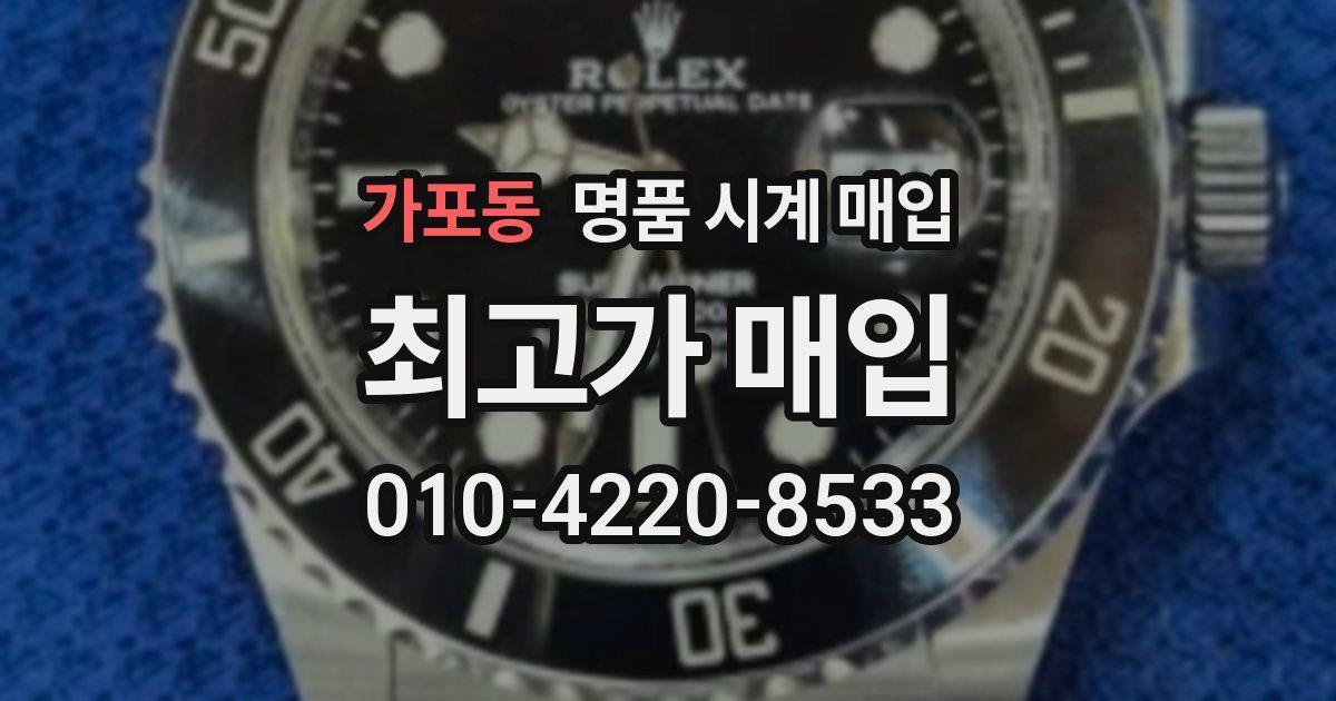 가포동 명품 시계 매입