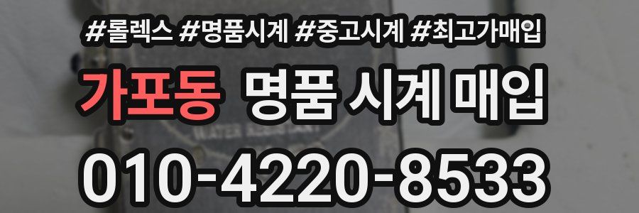 가포동 명품 시계 매입