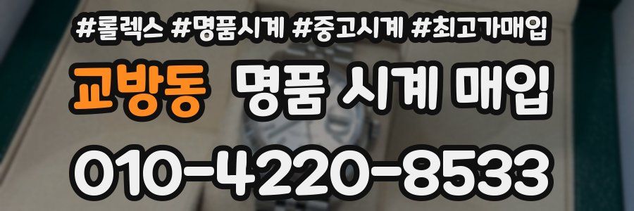 교방동 명품 시계 매입