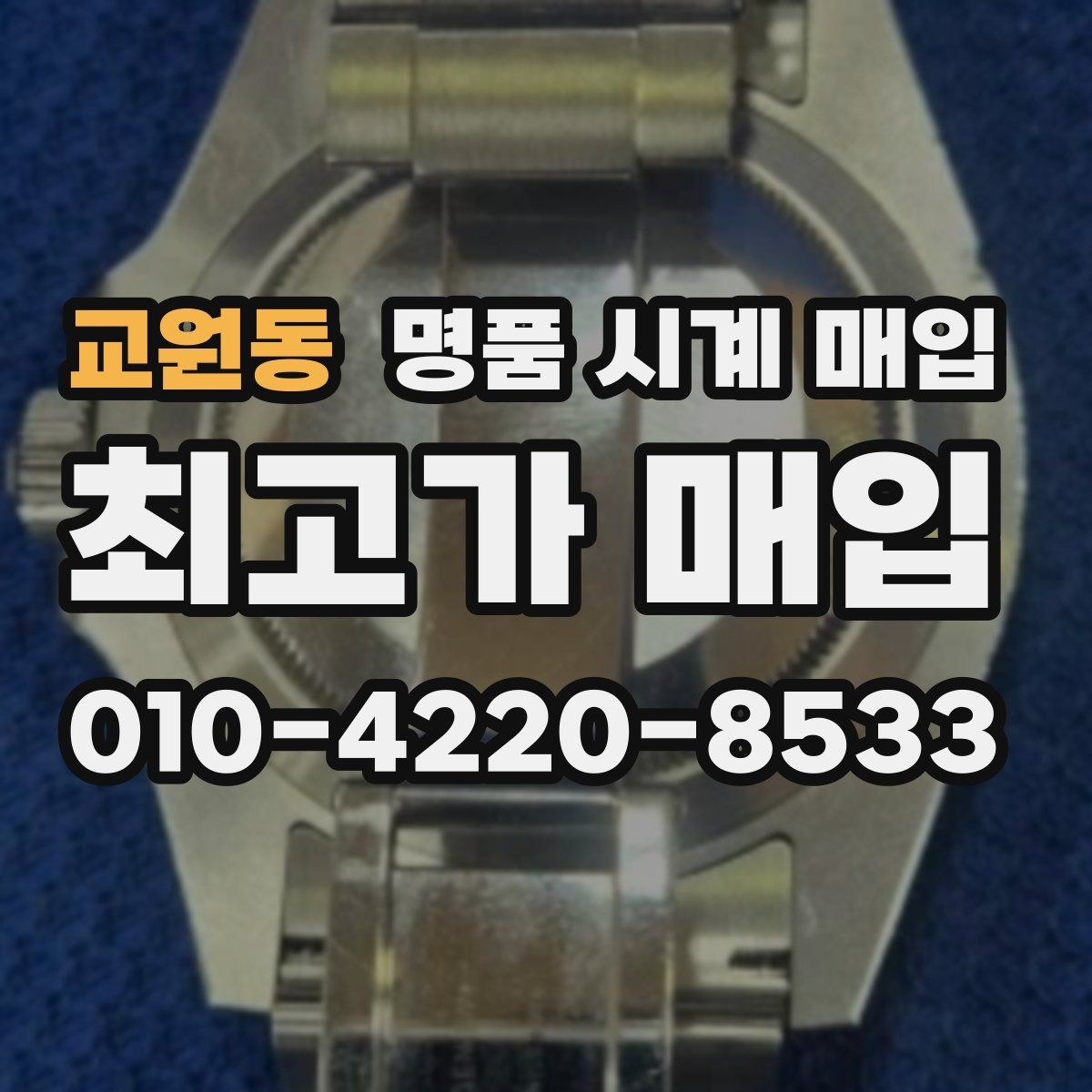 교원동 명품 시계 매입 쇼파드 드레스 워치 시세 포인트 정리