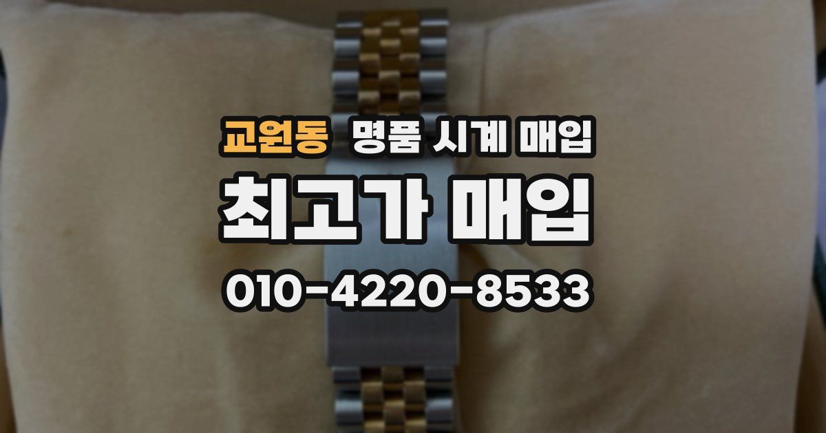교원동 명품 시계 매입