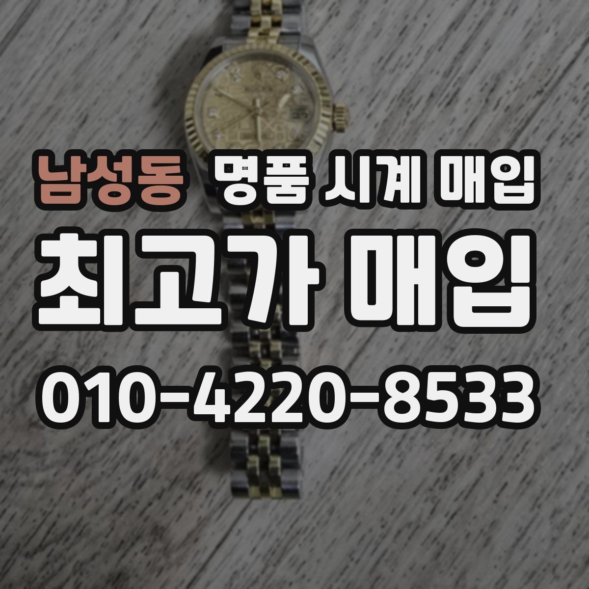 남성동 명품 시계 매입