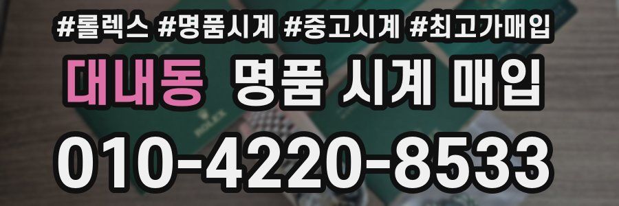 대내동 명품 시계 매입