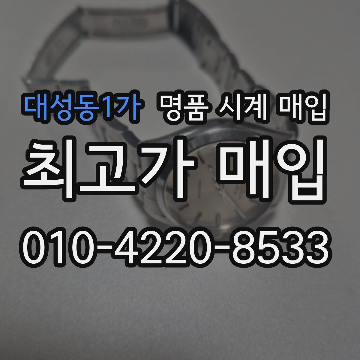 대성동1가 명품 시계 매입 빈티지부터 최신형까지 거래 포인트 정리