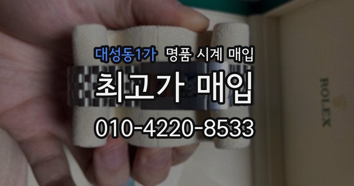 대성동1가 명품 시계 매입