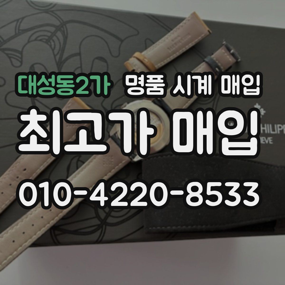 대성동2가 명품 시계 매입 야광이 약해졌을 때 견적에 영향을 주는 요소