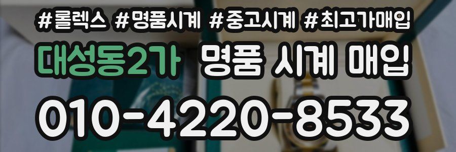 대성동2가 명품 시계 매입