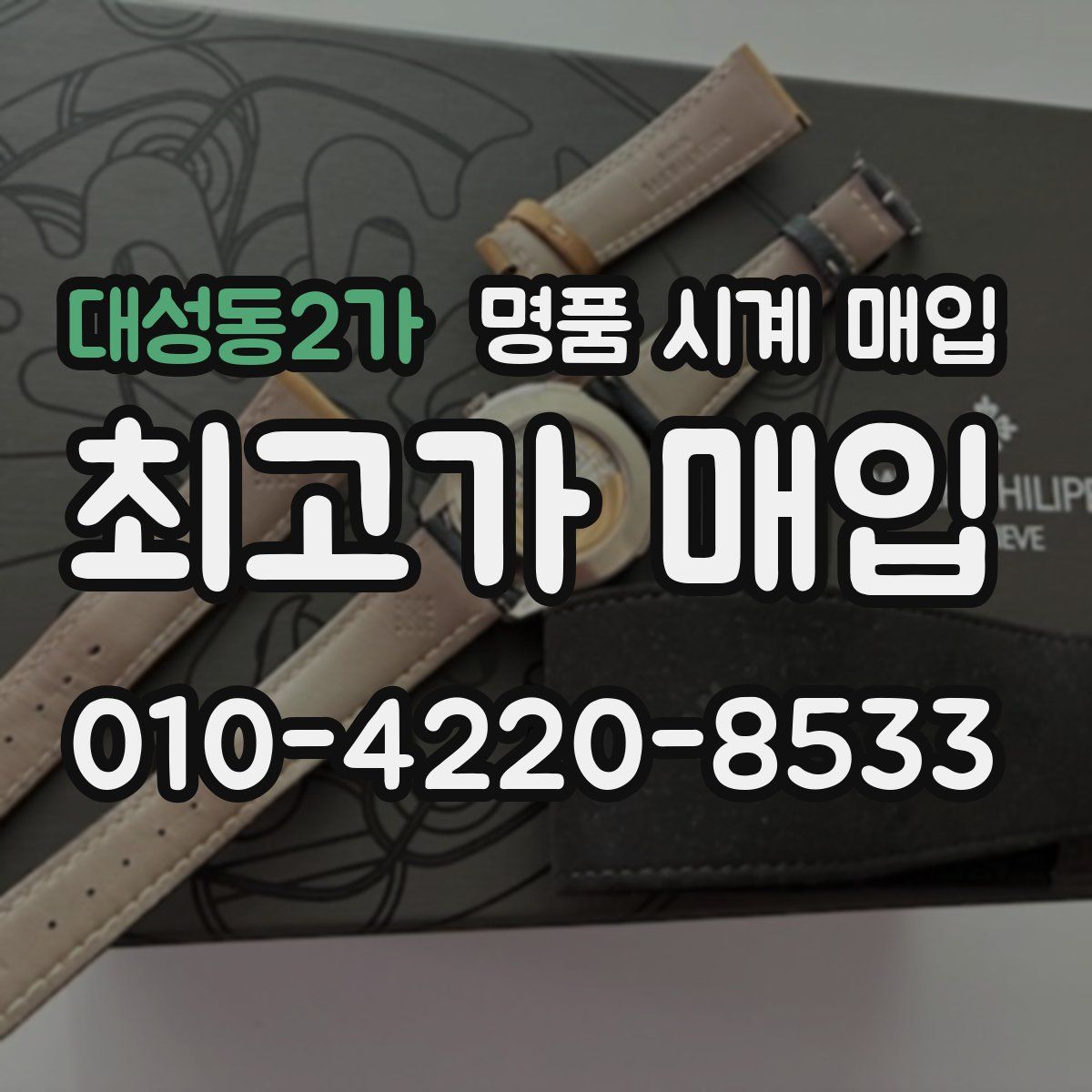 대성동2가 명품 시계 매입