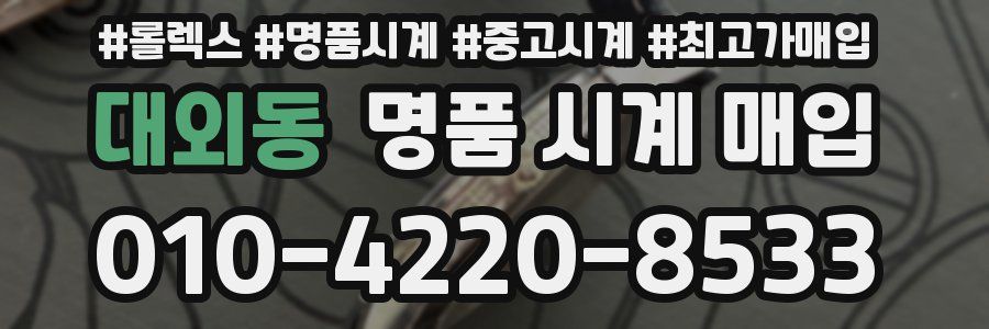 대외동 명품 시계 매입