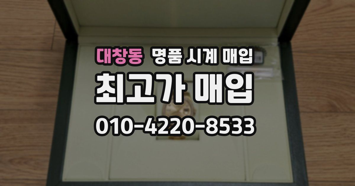 대창동 명품 시계 매입