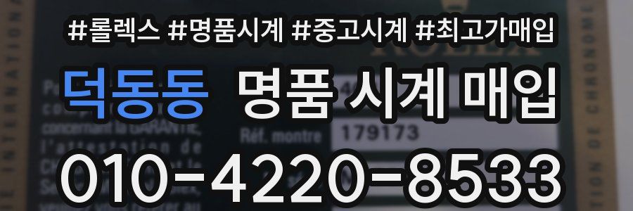 덕동동 명품 시계 매입