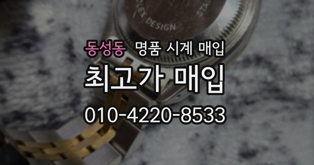 동성동 명품 시계 매입