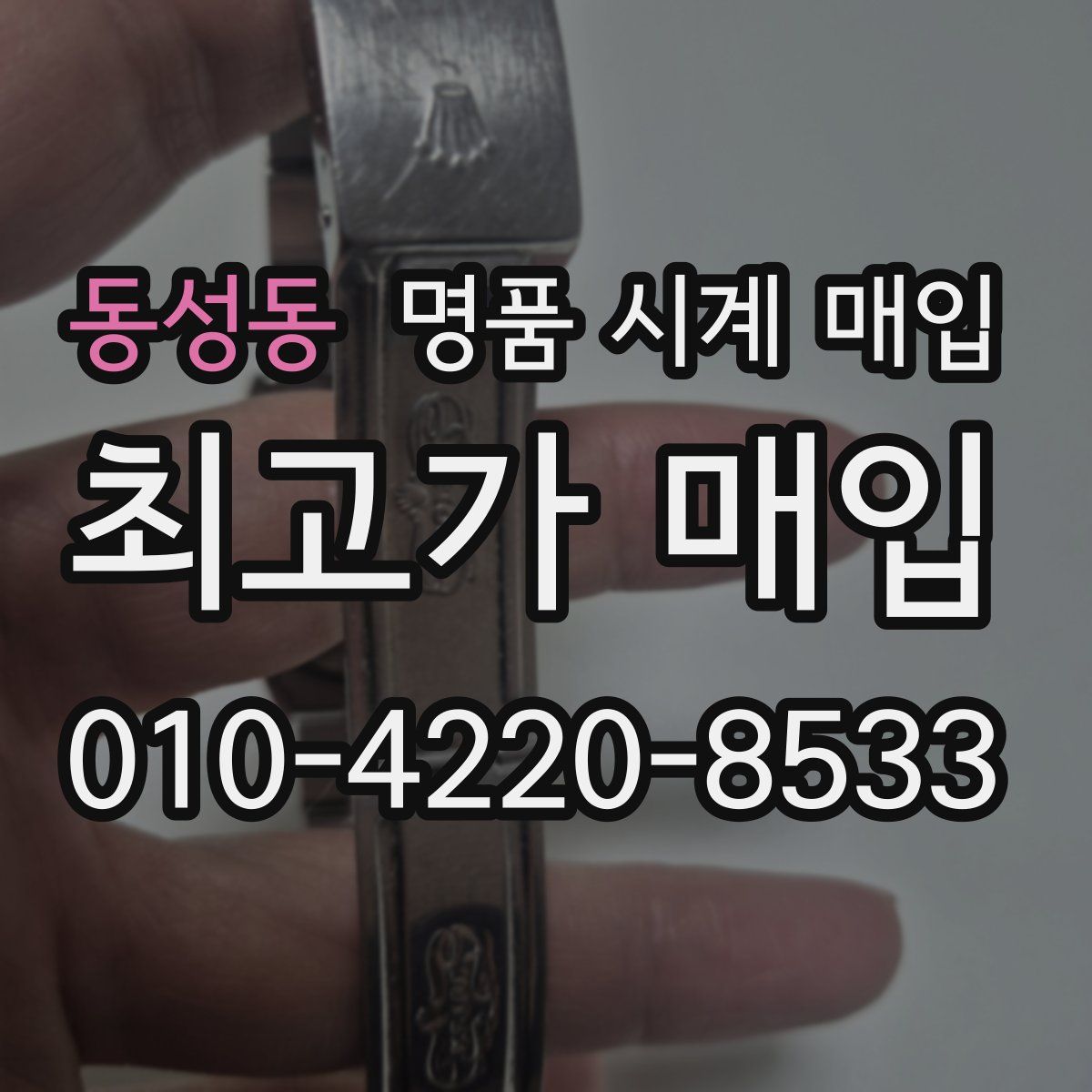 동성동 명품 시계 매입