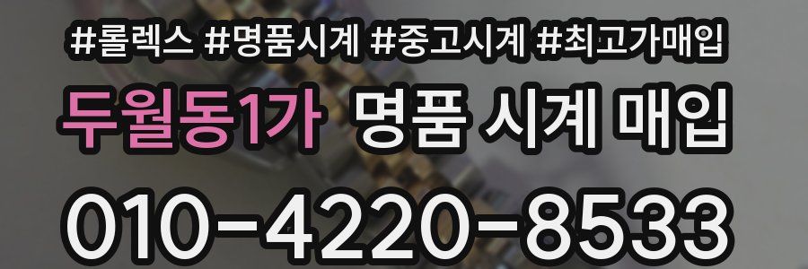 두월동1가 명품 시계 매입