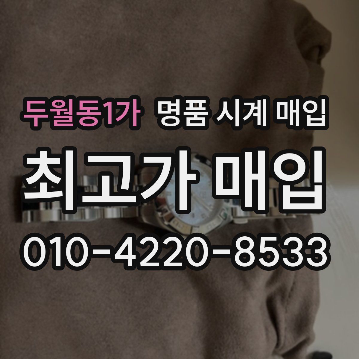 두월동1가 명품 시계 매입