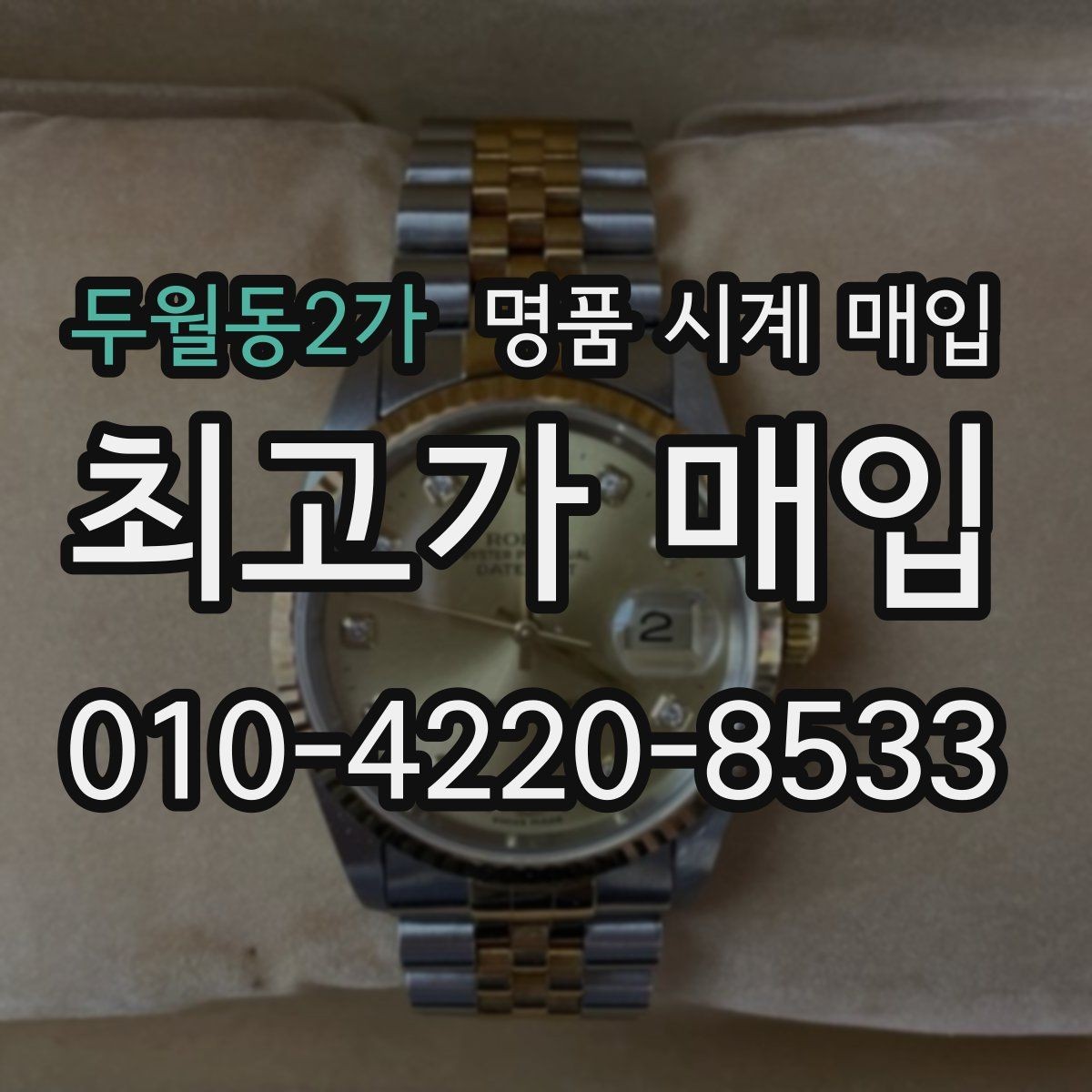 두월동2가 명품 시계 매입 모델명 몰라도 견적 받을 수 있을까