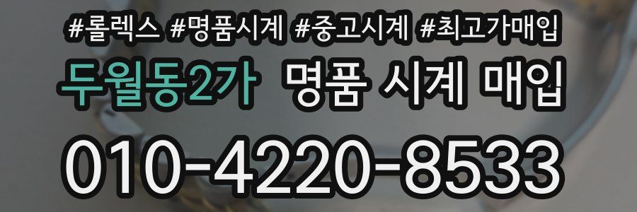 두월동2가 명품 시계 매입
