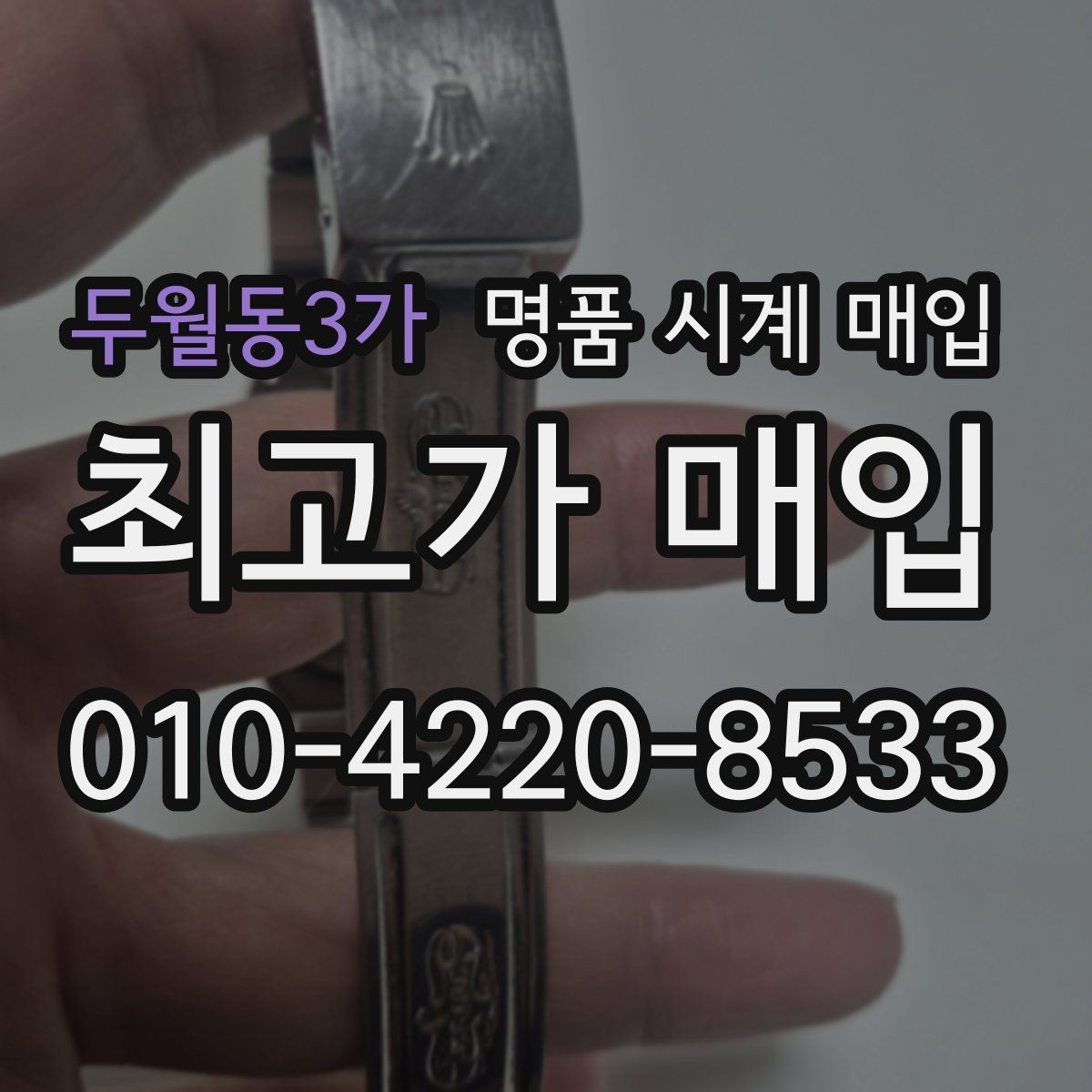 두월동3가 명품 시계 매입 유리 상태 확인이 필요한 핵심 체크 포인트