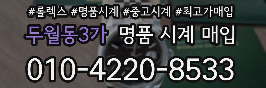 두월동3가 명품 시계 매입