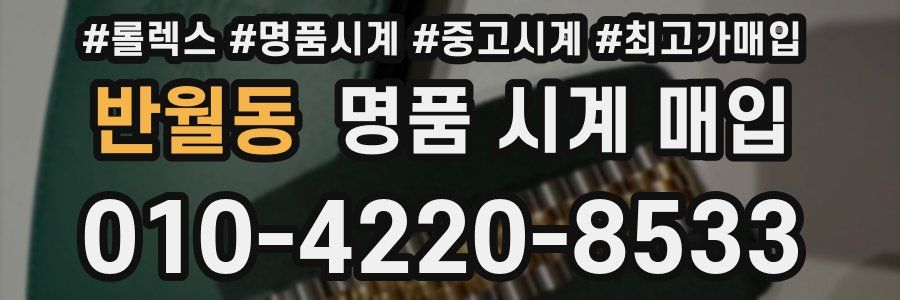 반월동 명품 시계 매입