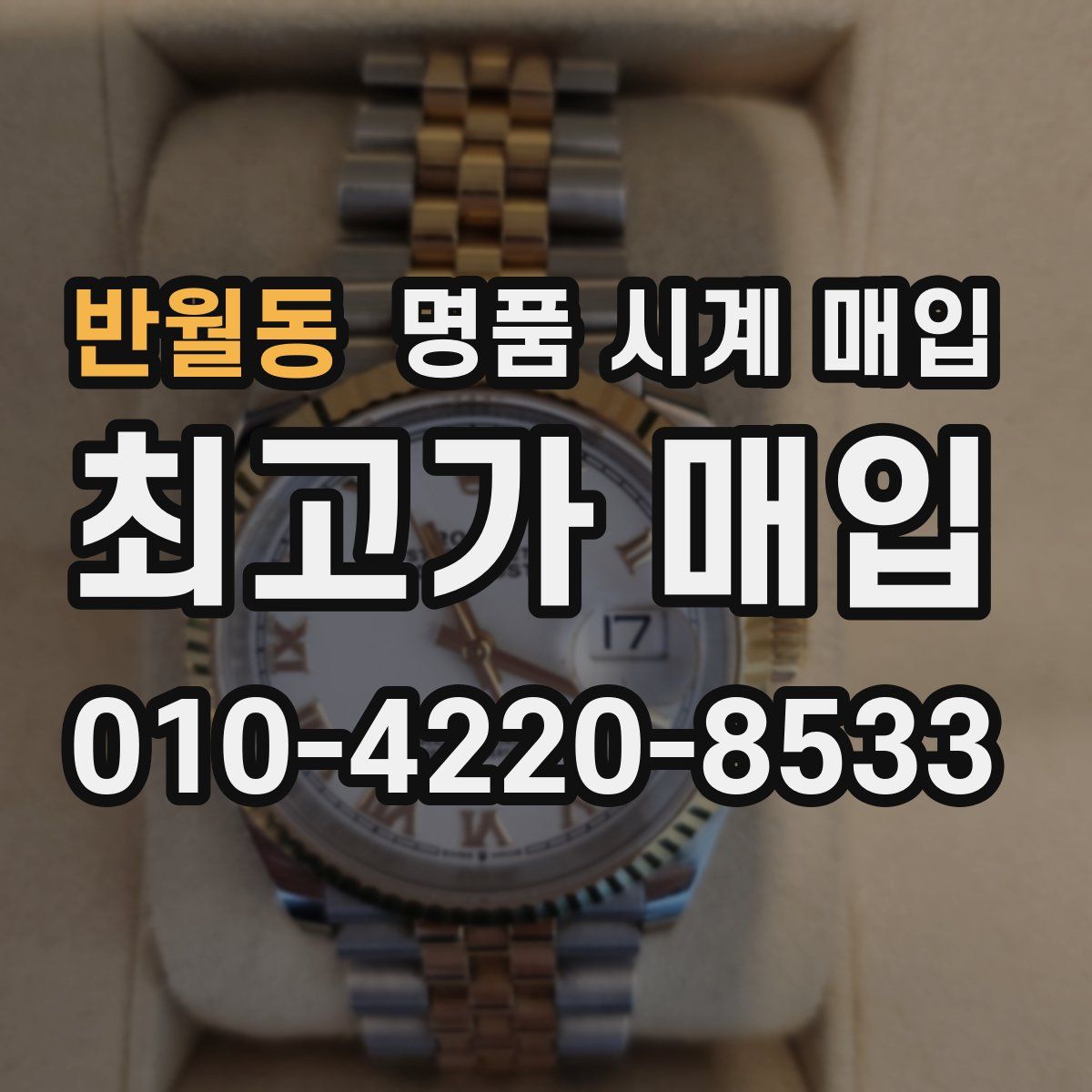 반월동 명품 시계 매입