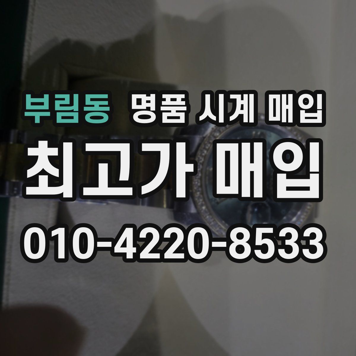 부림동 명품 시계 매입