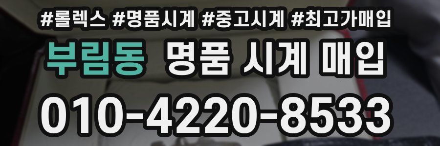 부림동 명품 시계 매입