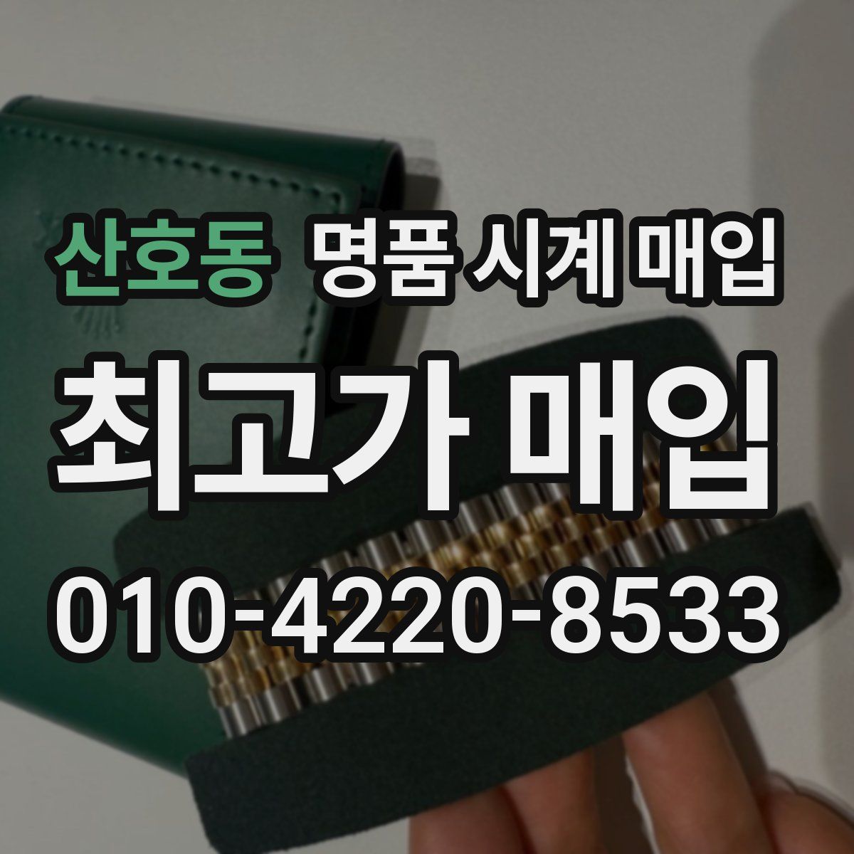 산호동 명품 시계 매입