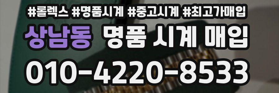 상남동 명품 시계 매입