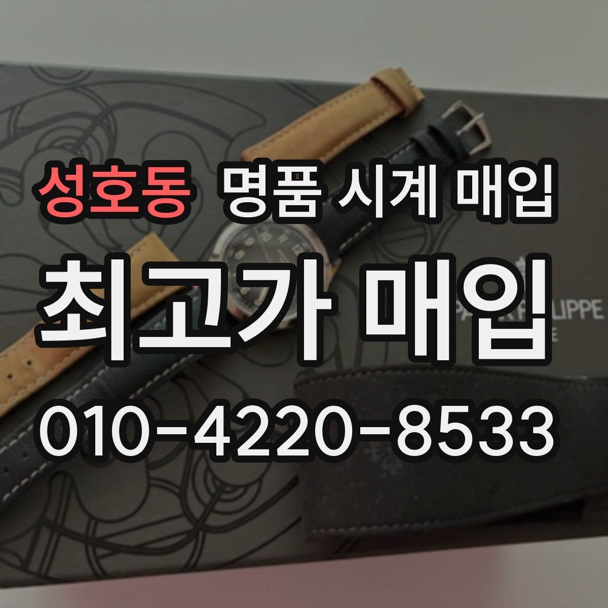 성호동 명품 시계 매입 종이 보증서도 인정되는지 정리