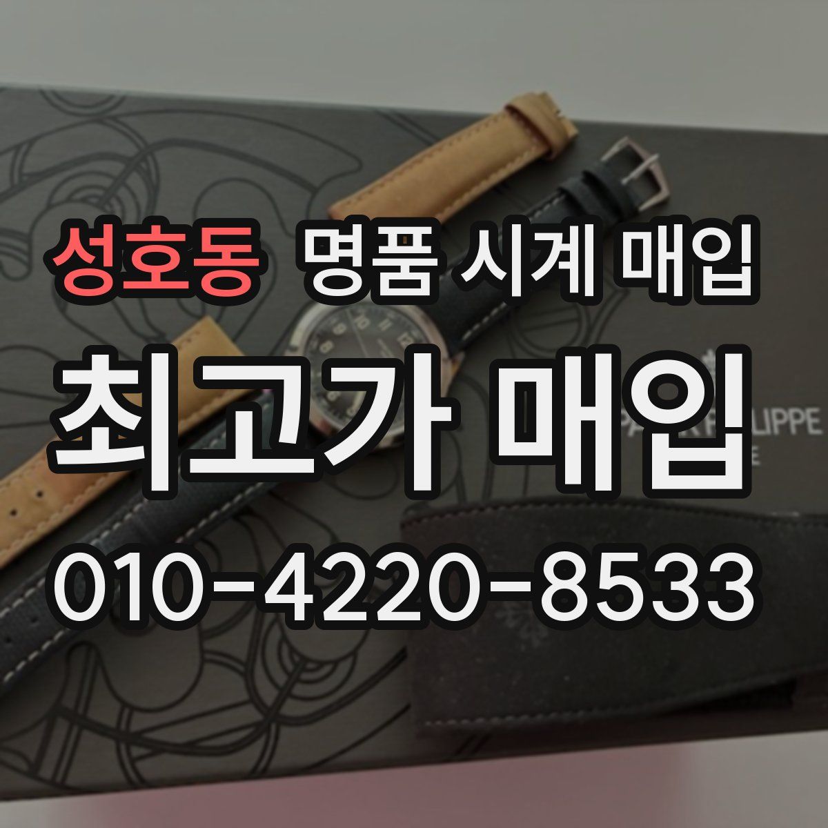 성호동 명품 시계 매입