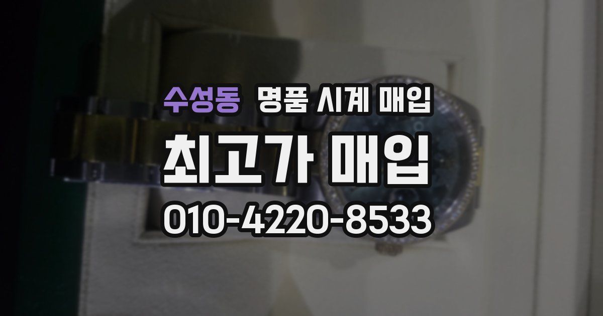 수성동 명품 시계 매입