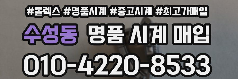 수성동 명품 시계 매입